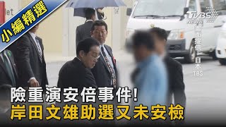 險重演安倍事件! 岸田文雄助選沒安檢 CNN憂G7峰會維安 ｜TVBS新聞 @TVBSNEWS02