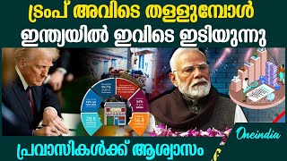 കൂപ്പുകുത്തി രൂപ ആശ്വാസം പ്രവാസികൾക്ക് അമേരിക്ക സന്ദർശിക്കാനൊരുങ്ങി മോദ Narendra modi | Donald trump