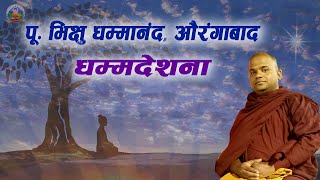 #Ep835 | पू. भिक्षु धम्मानंद, औरंगाबाद – धम्मदेशना | Bhikkhu Dhammanand |#SDT29