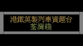 港鐵荃灣綫英製列車資趣台