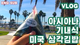 (ENG)VLOG EP_1 |  LA 도착하자 마자 베니스비치로!