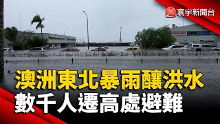 澳洲東北暴雨釀洪水 數千人遷高處避難｜#寰宇新聞 @globalnewstw