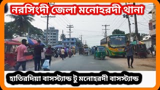 নরসিংদী হাতিরদিয়া বাসস্ট্যান্ড থেকে নারান্দী বাসস্ট্যান্ড হয়ে মনোহরদী বাসস্ট্যান্ড পর্যন্ত ভিডিও ।