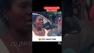 شوهة  كتعاير  طاح ليها فمها هههه