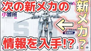 【機動都市X】次の新メカの情報を入手!?中国から入手した新メカの情報を紹介していく。