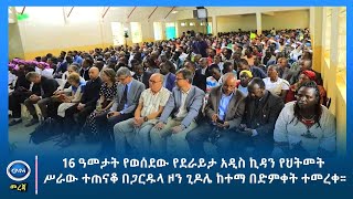 GMM TV : NEWS NOV 6# 16 ዓመታት የወሰደው የደራይታ አዲስ ኪዳን የህትመት ሥራው ተጠናቆ በጋርዱላ ዞን ጊዶሌ ከተማ በድምቀት ተመረቀ