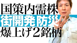 【国策大化け株 2選】国土強靱化計画で業績も株価も右肩あがりに成長中！高配当＆株価上昇を狙える防災関連株の投資チャンスを解説します｜国策2銘柄の株価チャートで今後の値動きと最適な投資タイミングを図解