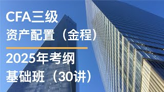 CFA三级｜资产配置JC｜LM1 01 Challenges in Forecasting