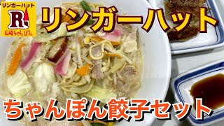 【ラーメン】ゆめタウン高松フードコート「リンガーハット」でちゃんぽん麺2倍餃子セットを食べる！【飯テロ】【フードコート】【晩ごはん】【夫婦めし】