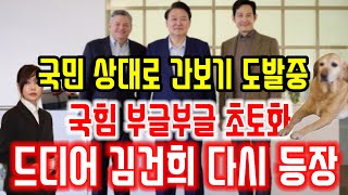 드디어 다시 등장한 김건희, 김건희 국민 상대로 ￼본격 ￼ 등판 시기 간보기 중￼ #김건희등장