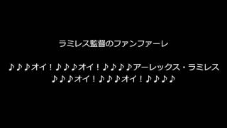 横浜DeNAベイスターズ　2016年新応援(アレックス・ラミレス監督)