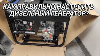 Как правильно настроить дизельный генератор?