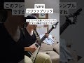 フジファブリックのtaifuのイントロを弾きました shortsviral