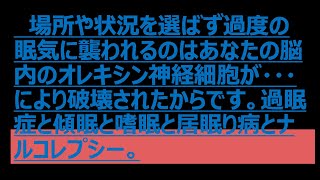 場所や状況を選ばず過度の眠気に襲われるのはあなたの脳内のオレキシン神経細胞が・・・により破壊されたからです。過眠症と傾眠と嗜眠と居眠り病とナルコレプシー。#ナルコレプシー #過眠症