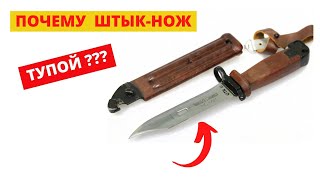 Почему армейский штык-нож тупой? Тайна раскрыта!