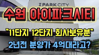 2년전 분양가 4억대 수원 아이파크시티 11단지 12단지 아파트 대체상품 세류역 역세권 프리미엄 7200세대 주거타운의 중심지