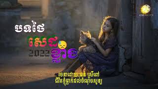 បទថៃសេដខ្លាំង😓