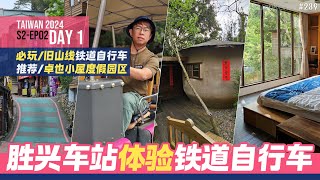 [台湾百年火车站秘境] 苗栗胜兴车站 | 旧山线铁道自行车 | 客家菜与擂茶 | 卓也小屋度假园区 | DAY 1 [台湾FUN游记 S2-ep02]