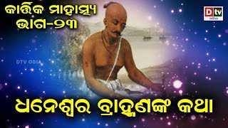 ଧନେଶ୍ୱର ବ୍ରାହ୍ମଣଙ୍କ କଥା l ଭାଗ-23 | Odia Devotional Dtv odia.