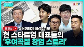 [이슈터미네이터] 혁신 생태계 활성화① \