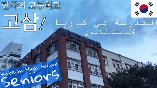 한국의 고등학교_고삼│المدرسة في كوريا_ثالث ثانوي│Korean High School_Seniors