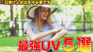 【※日焼け止めは年中必要です!!】最強日焼け止めはここから選べ！！