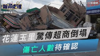 地震搖不停！花蓮玉里驚傳超商倒塌　傷亡人數待確認｜三立新聞網 SETN.com