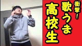 【歌うま！】プロよりも上手い歌唱力を持つ高校生たちが凄すぎる！これ見て鳥肌が立たなかったら神決定！