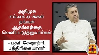 அதிமுக எம்.எல்.ஏ-க்கள் தங்கள் ஆதங்கத்தை வெளிப்படுத்துவார்கள் - பத்ரி சேஷாத்ரி, பத்திரிகையாளர்