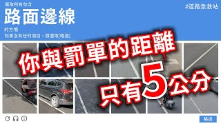 路肩？慢車道？你與罰單的距離只有5公分｜企鵝交通手札【道路急救站】