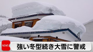 再び警報級大雪の恐れ　1週間程度続く可能性も　なだれ・着雪や交通障害に警戒を