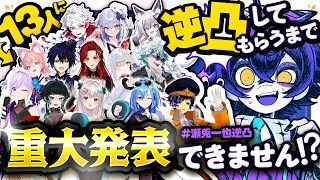 【 重大発表 】13人に逆凸しないと重大発表出来ません!?【#瀬兎一也逆凸 / のりプロ所属】