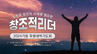 [목포사랑의교회] 2024 가을특별새벽기도회 6 - 토요일