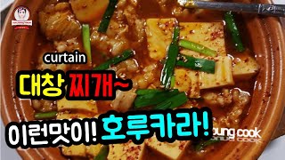 (호루카라)~소 대창의 신비로운맛의 요리(Horukara)~The mysterious taste of beef tripe