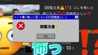 【閲覧注意⚠️⁉️】コレを怖いと感じたら⭕️⭕️恐怖症らしい‼️