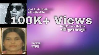 Baul Kari Amir Uddin \u0026 Rahima Nari Purush Maljura Part 2