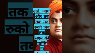 Swami Vivekananda Motivation || Utho Jago | #shorts #ytshorts #motivation #motivationalvideo