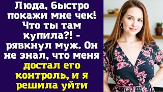 Люда, быстро покажи мне чек! Что ты там купила?! - рявкнул муж. Он не знал, что меня достал его