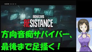 【訛り女性実況】迷子サバイバーの『バイオハザードレジスタンス』クイックマッチでプレイ【Resident Evil Resistance】