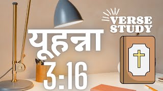 यूहन्ना 3:16 बाट पाठ जसले हाम्रो जीवन परिवर्तन गर्न सक्छ | Nepali Sermon