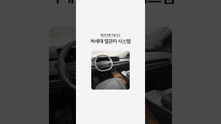 효율적인 열관리가 가능한 EV3의 차세대 열관리 시스템 | #Shorts