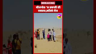 ਬੀਕਾਨੇਰ 'ਚ ਤਬਾਹੀ ਦੀ ਦਸਤਕ | ਸਹਿਮੇ ਲੋਕ | SHORT VIDEO | Bikaner land Collapsed | Viral Video