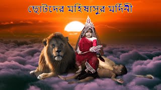 ছোটদের মহিষাসুর মর্দিনী - ২০১৯ (Mohishasur Mordini - 2019)