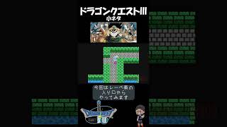 【 ドラゴンクエストⅢ 】続・ナジミの塔でラナルータ #ファミコン #nes #ショー党 #ショート振興教 #ドラクエ3 #小ネタ#雑学 #ドラゴンクエスト3 #ラナルータ