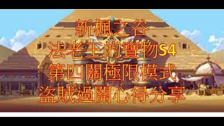 新楓之谷金字塔 法老王的寶物S2 第四關極限模式 盜賊通關心得分享