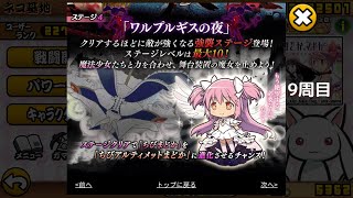 【にゃんこ大戦争】ワルプルギスの夜　舞台装置の魔女　9週目