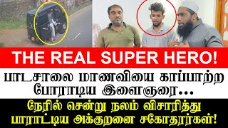 THE REAL SUPER HERO! - பாடசாலை மாணவியை காப்பாற்ற போராடிய இளைஞரை நேரில் சென்று பாராட்டிய சகோதரர்கள்!