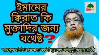 ইমামের ক্বিরাত কি মুক্তাদির জন্য যথেষ্ট। শায়খূল হাদীস মাওলানা কাজী মুহাম্মদ মঈনুদ্দীন আশরাফী ।