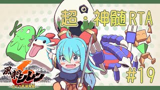 風来のシレン6 超・神髄RTA #19