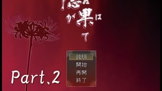 【隠が果て】主人公は八頭身　実況プレイ part2【ホラーゲーム】